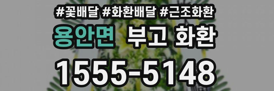 용안면 부고 화환