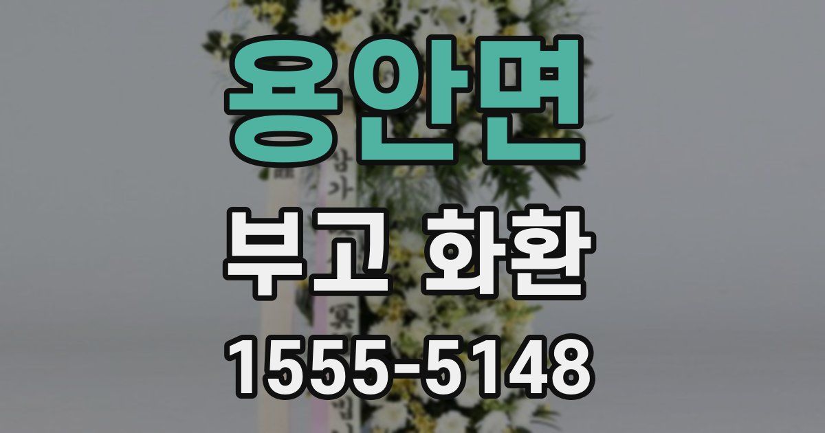 용안면 부고 화환