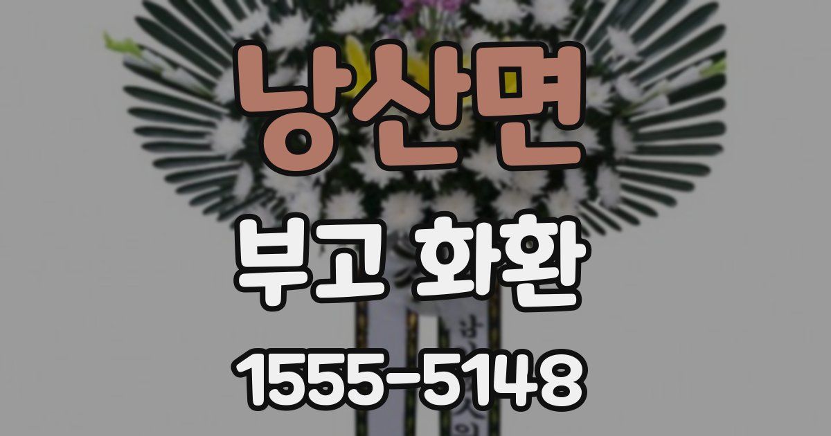 낭산면 부고 화환