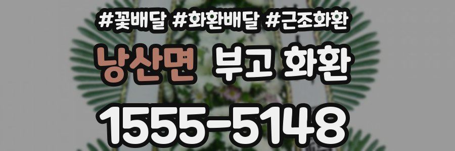 낭산면 부고 화환