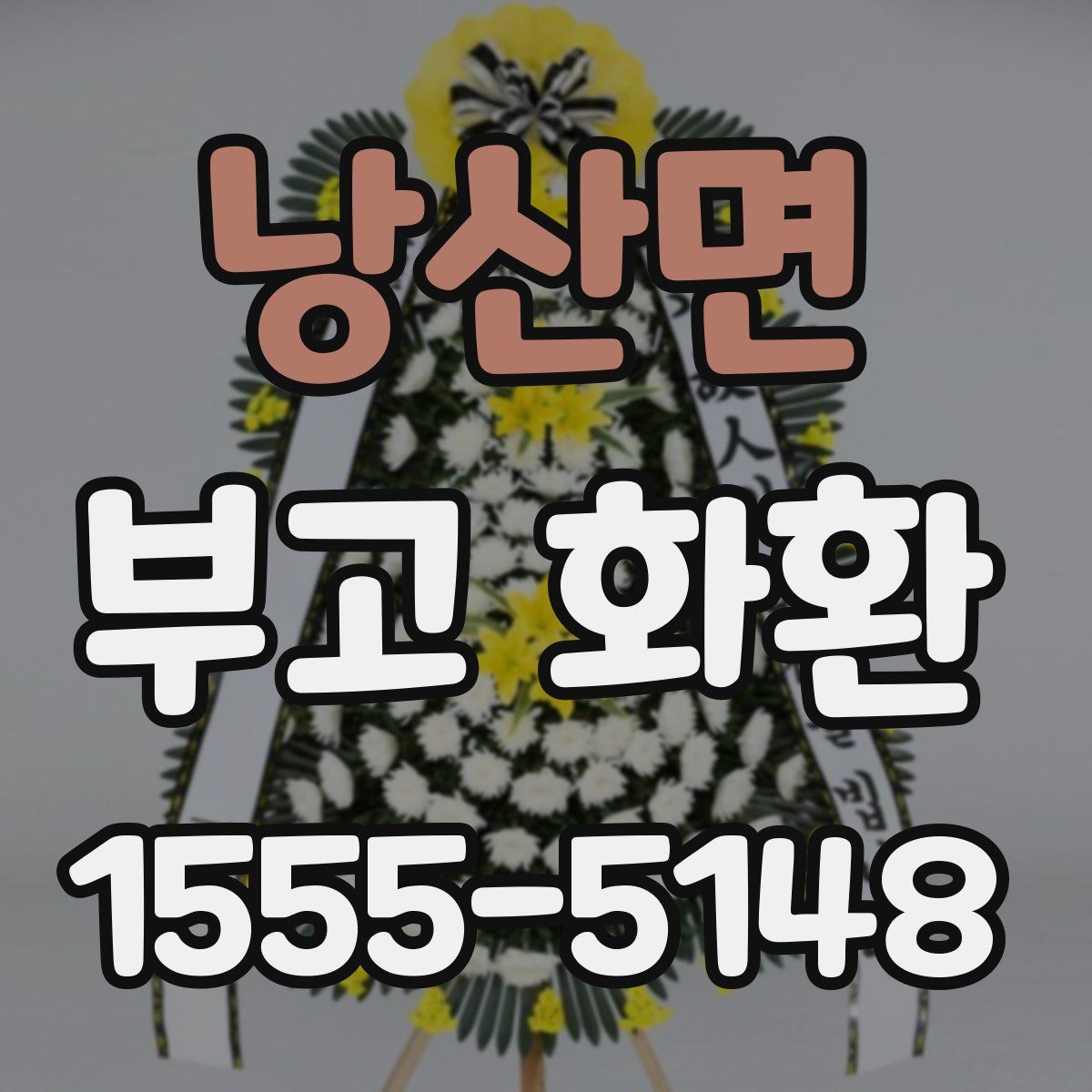 낭산면 부고 화환