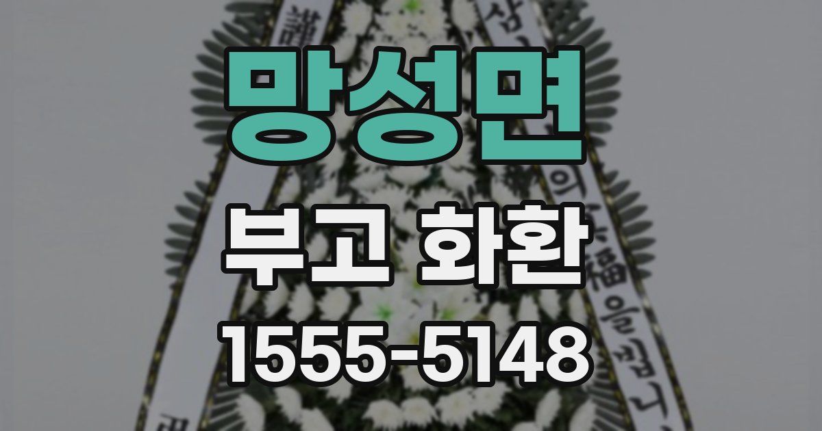 망성면 부고 화환