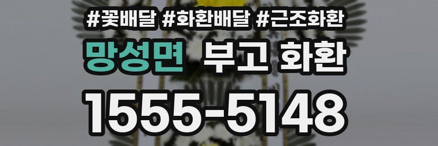 망성면 부고 화환