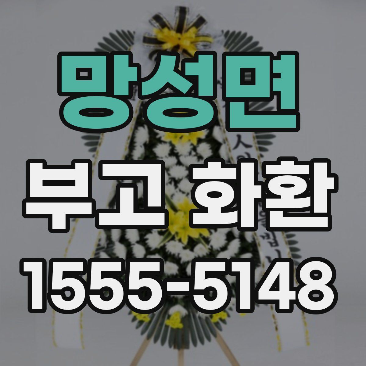 망성면 부고 화환