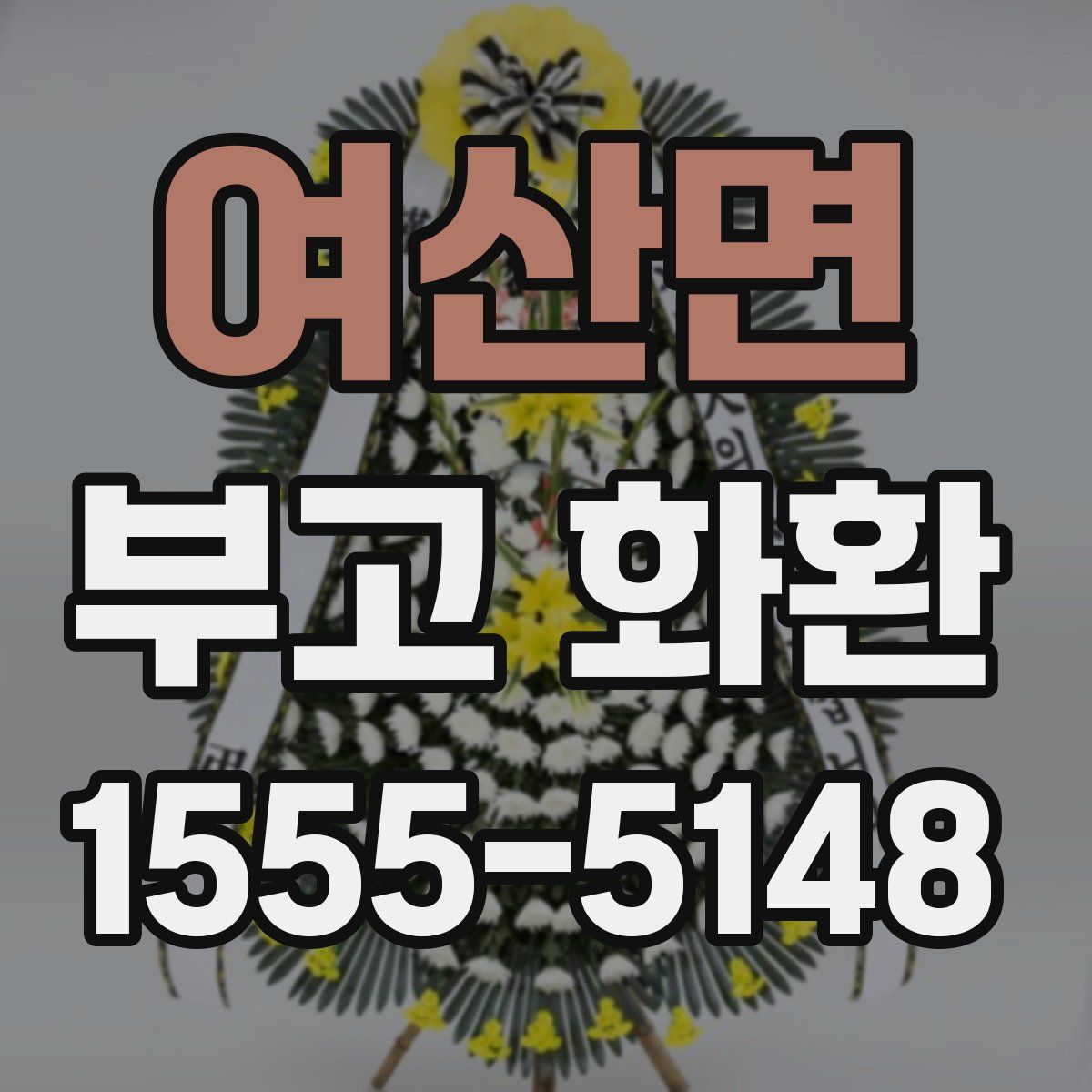 여산면 부고 화환