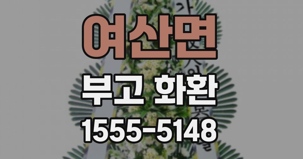 여산면 부고 화환