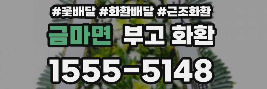 금마면 부고 화환