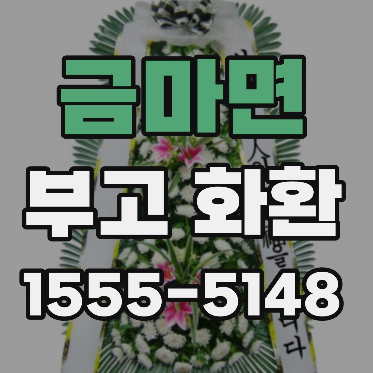 금마면 부고 화환