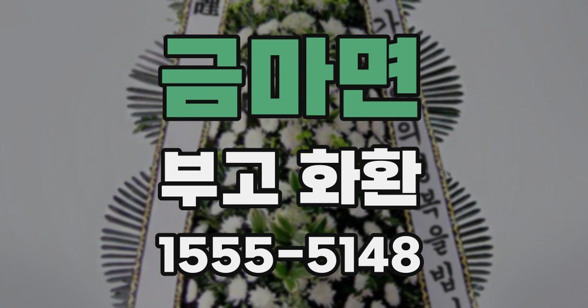 금마면 부고 화환