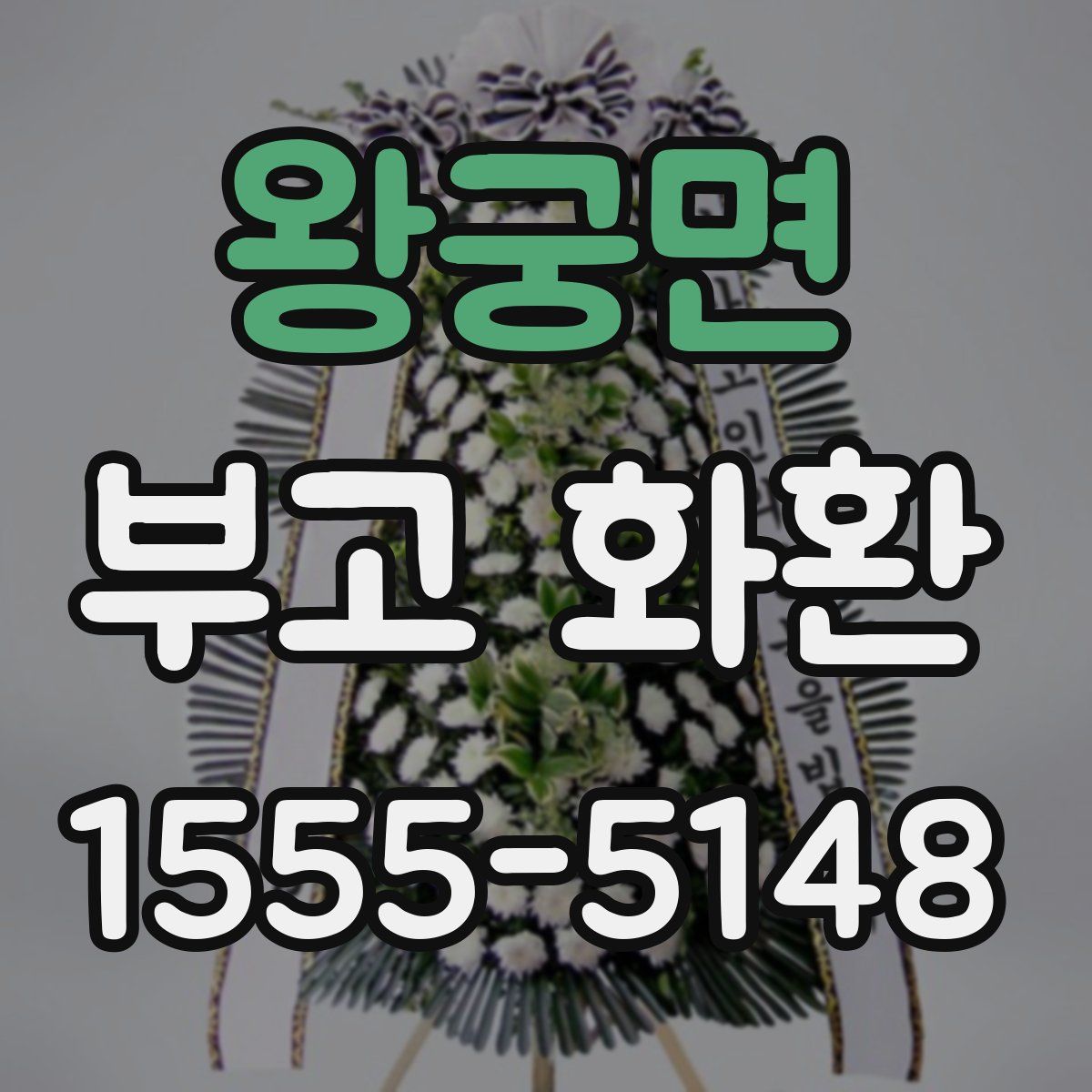 왕궁면 부고 화환