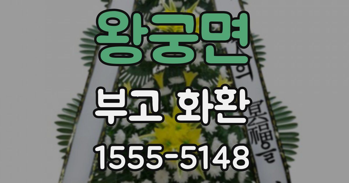 왕궁면 부고 화환