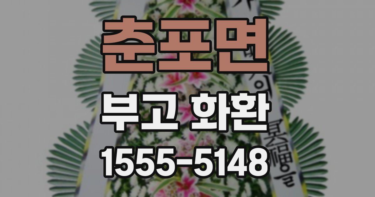 춘포면 부고 화환