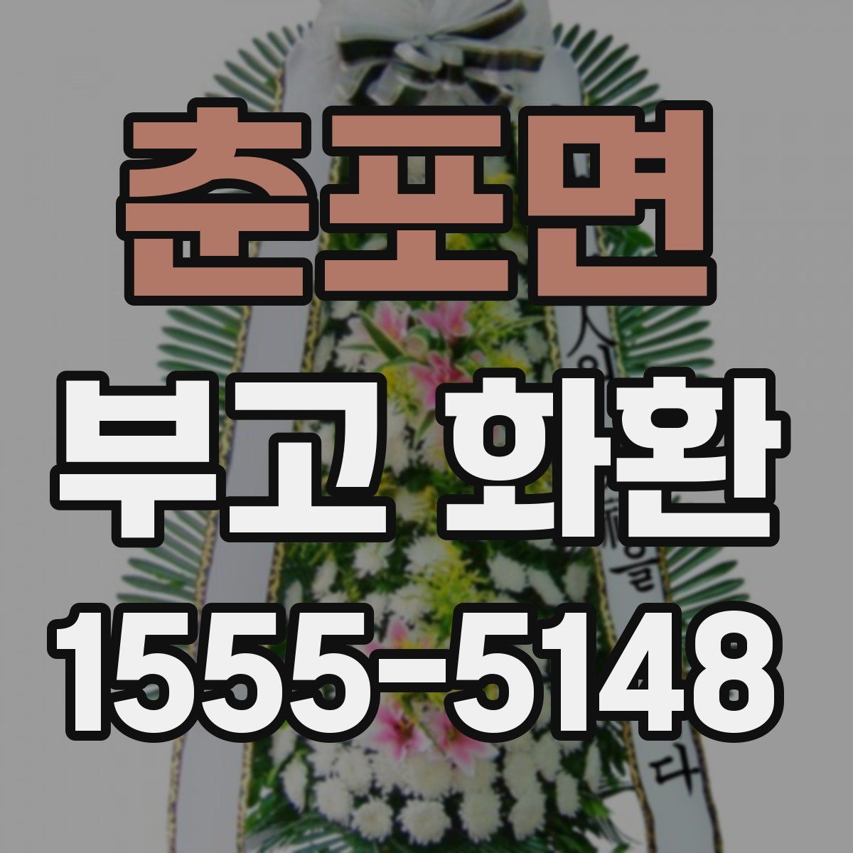 춘포면 부고 화환