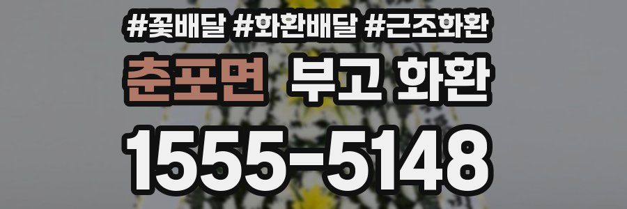 춘포면 부고 화환