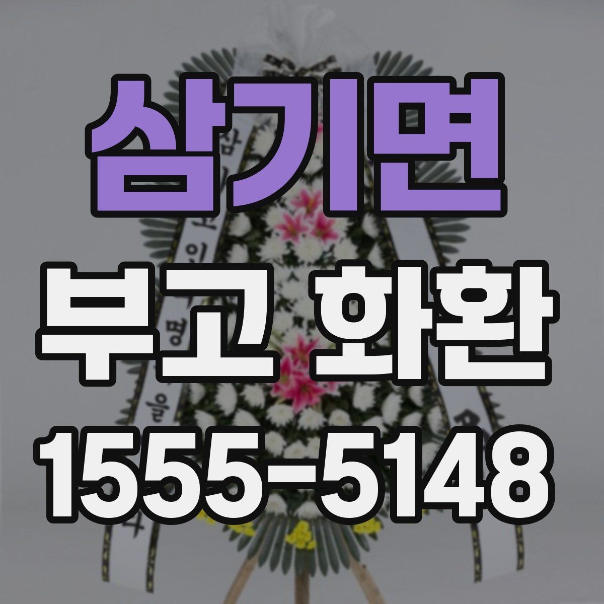 삼기면 부고 화환 주문 전에 살펴볼 내용