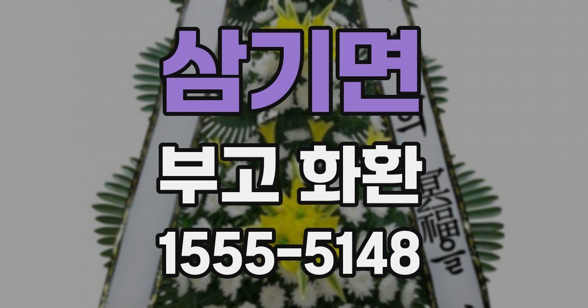 삼기면 부고 화환