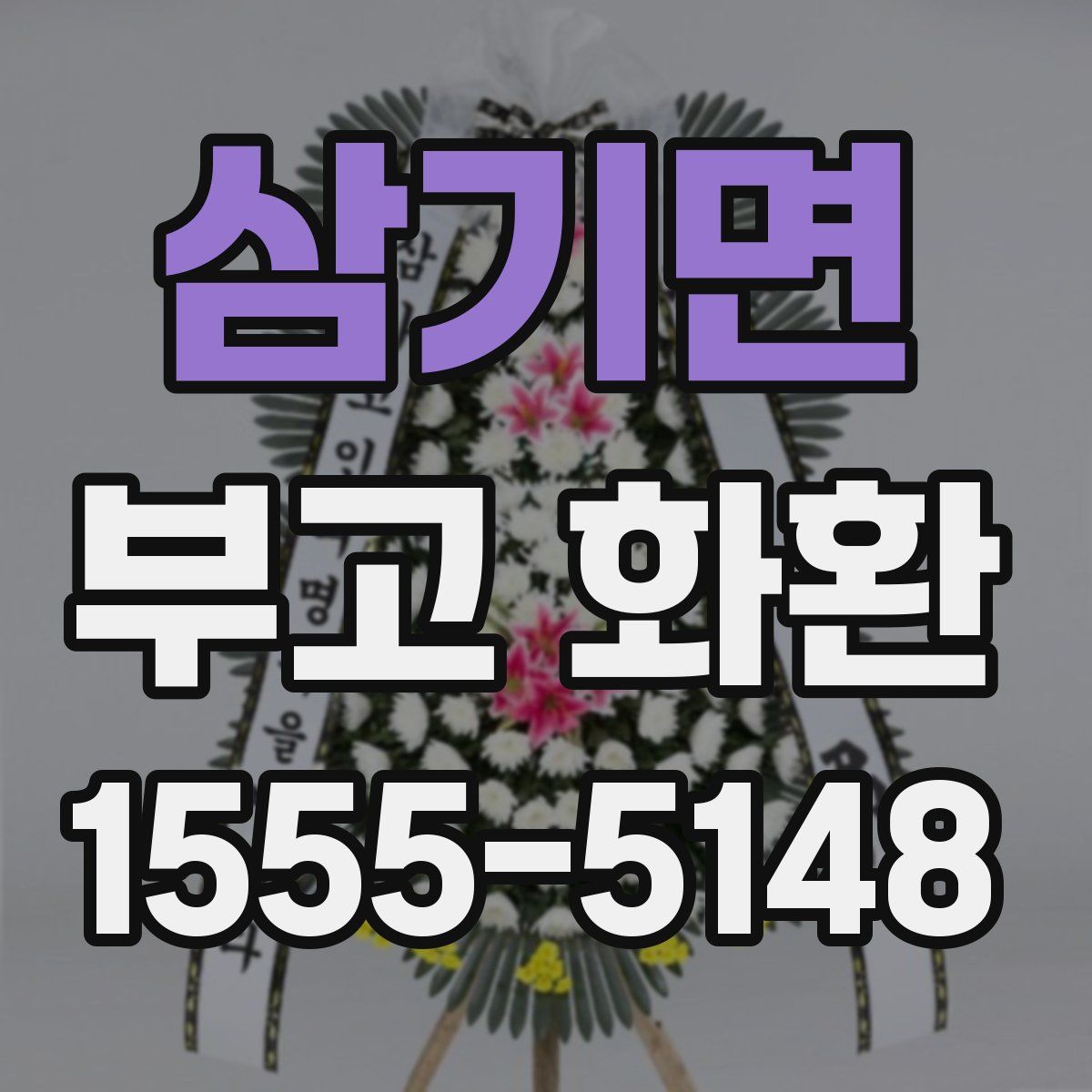 삼기면 부고 화환