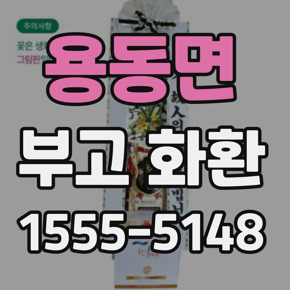 용동면 부고 화환
