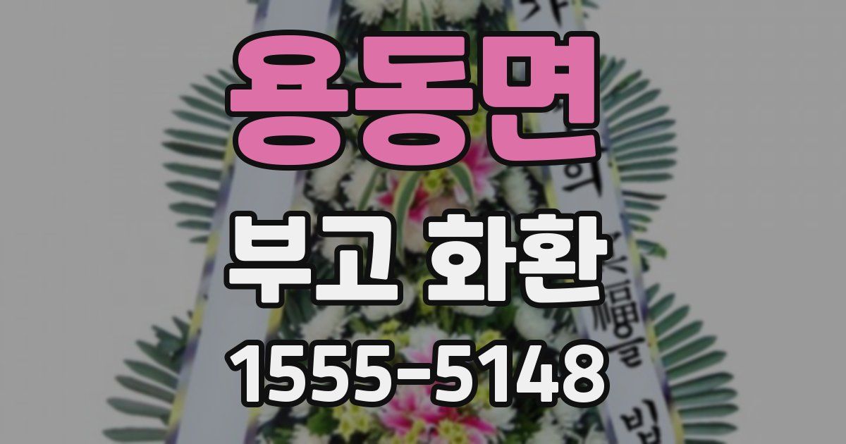 용동면 부고 화환