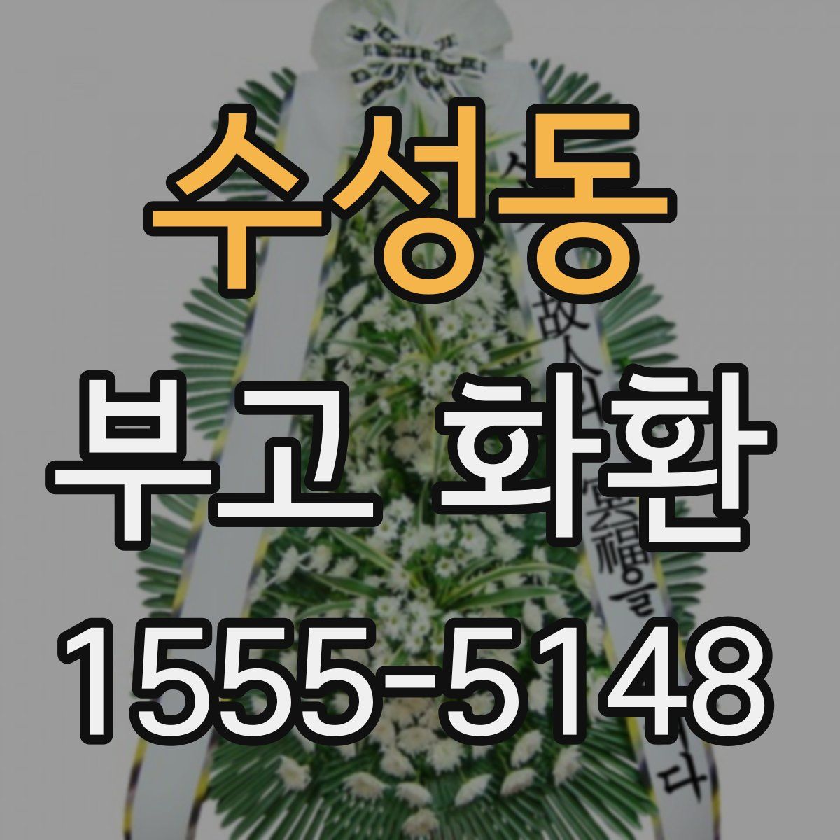 수성동 부고 화환