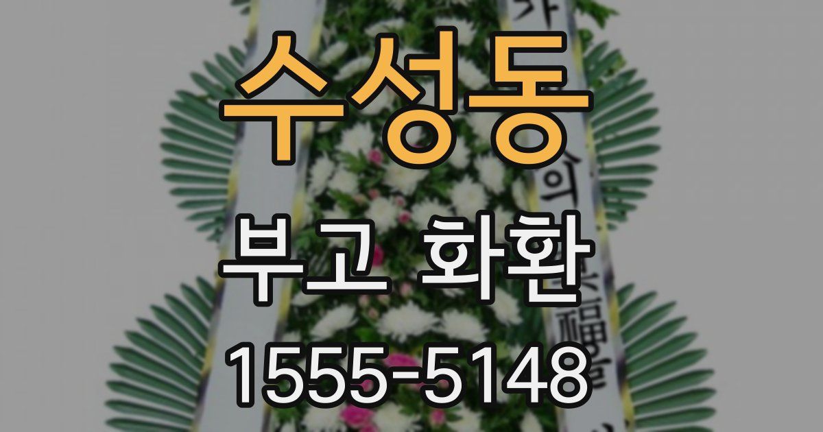수성동 부고 화환