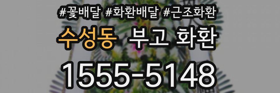 수성동 부고 화환