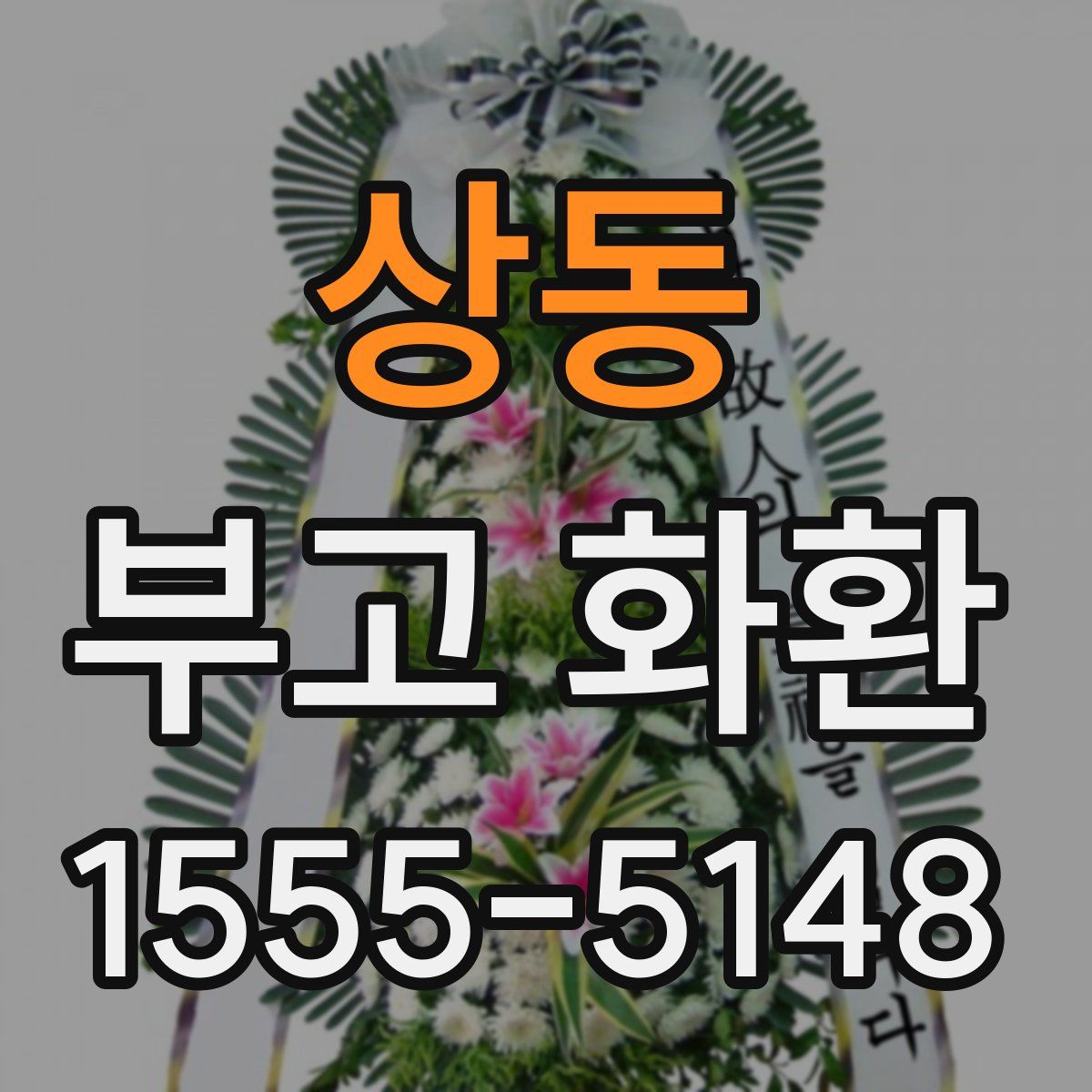상동 부고 화환