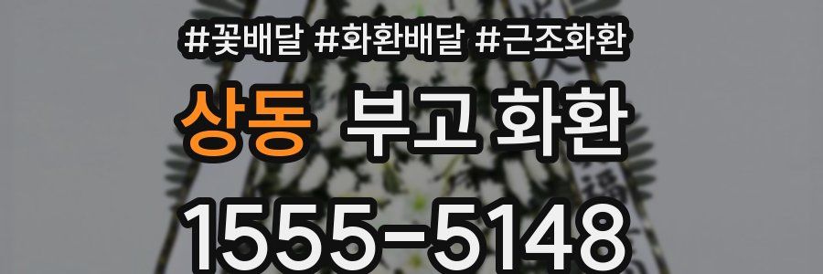 상동 부고 화환