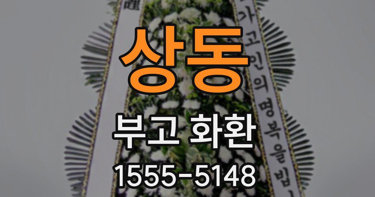 상동 부고 화환