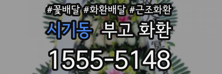 시기동 부고 화환