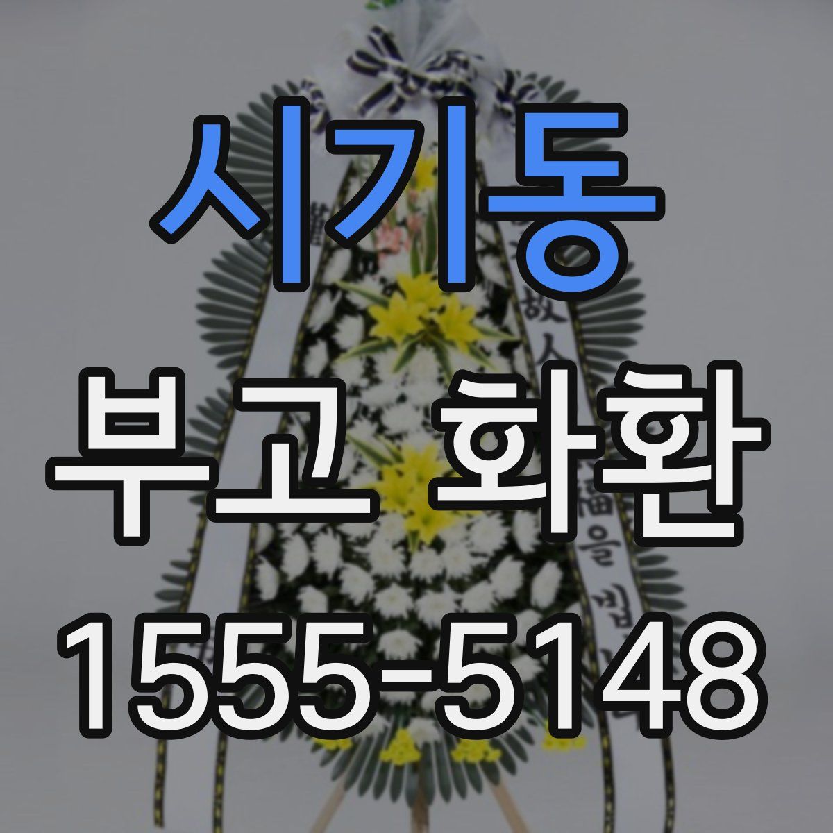시기동 부고 화환