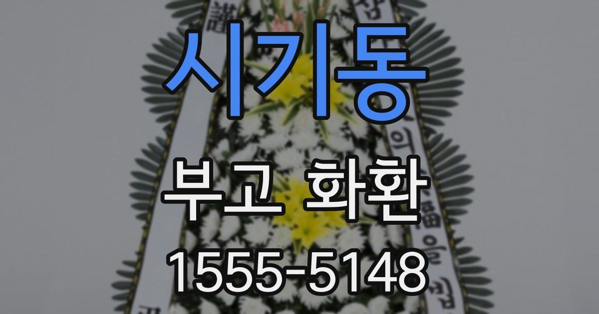 시기동 부고 화환