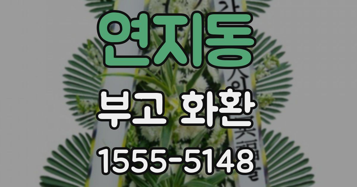 연지동 부고 화환