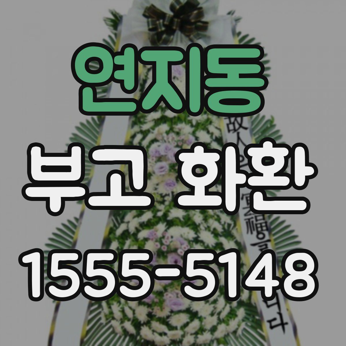 연지동 부고 화환