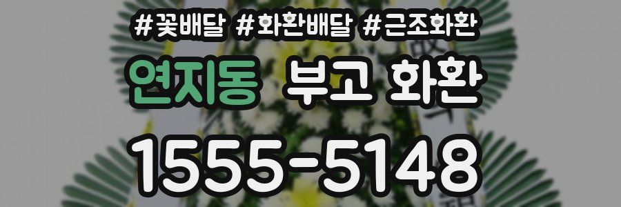 연지동 부고 화환