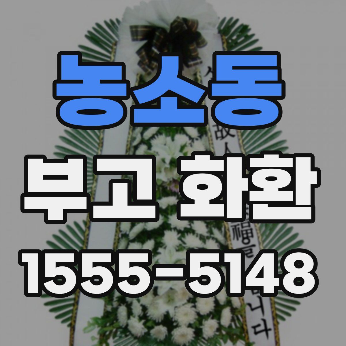 농소동 부고 화환