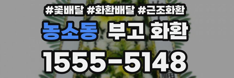 농소동 부고 화환