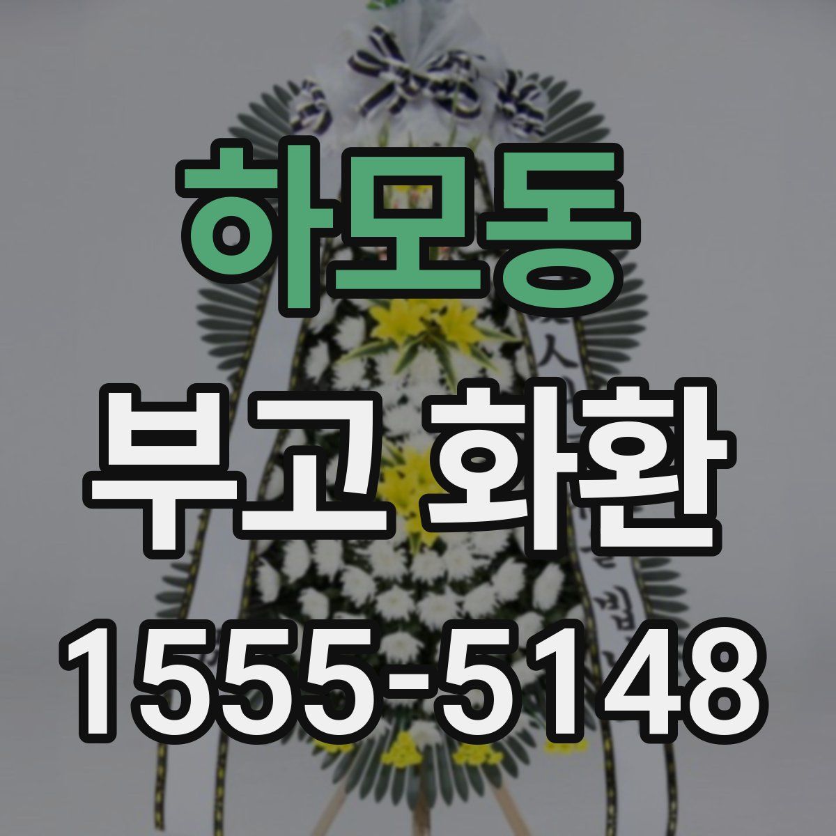 하모동 부고 화환
