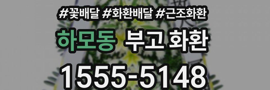 하모동 부고 화환