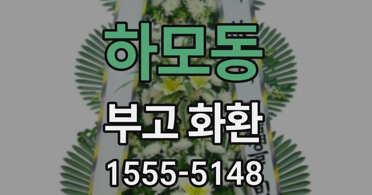 하모동 부고 화환