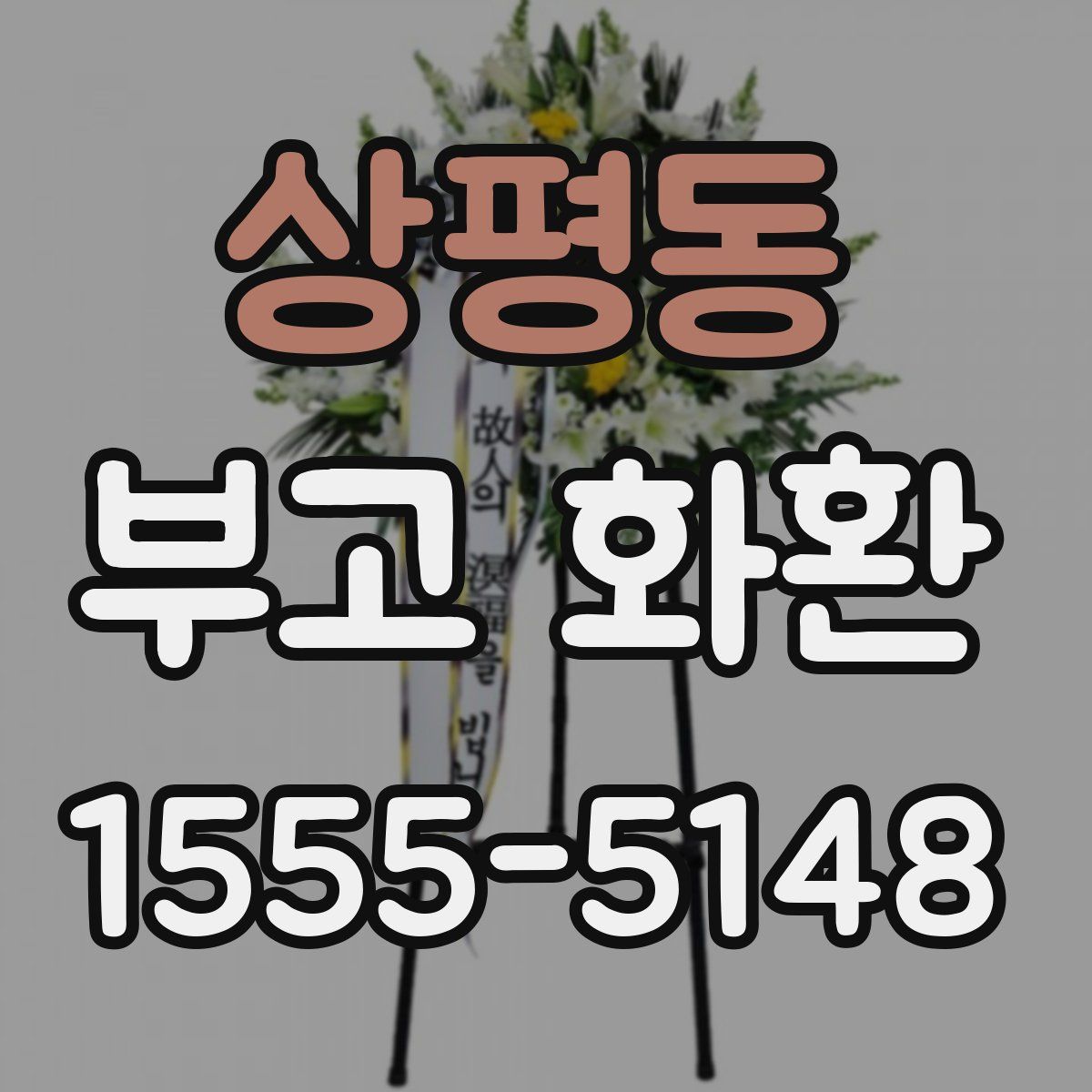 상평동 부고 화환