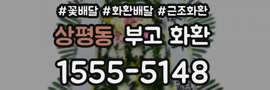 상평동 부고 화환