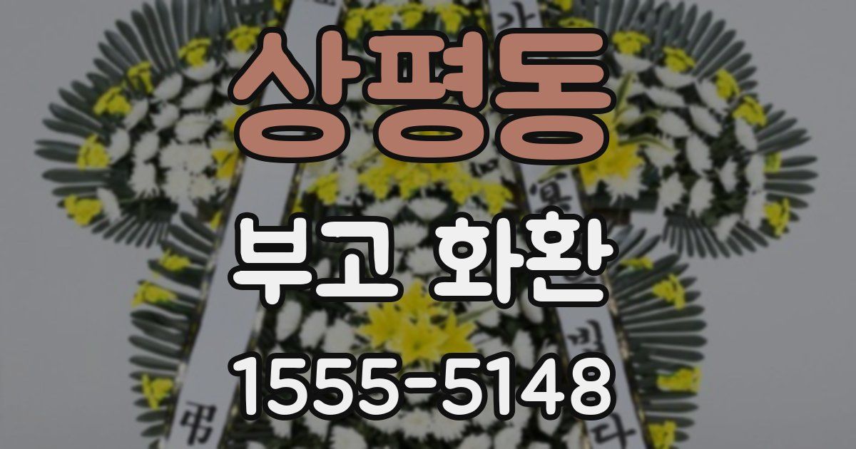 상평동 부고 화환