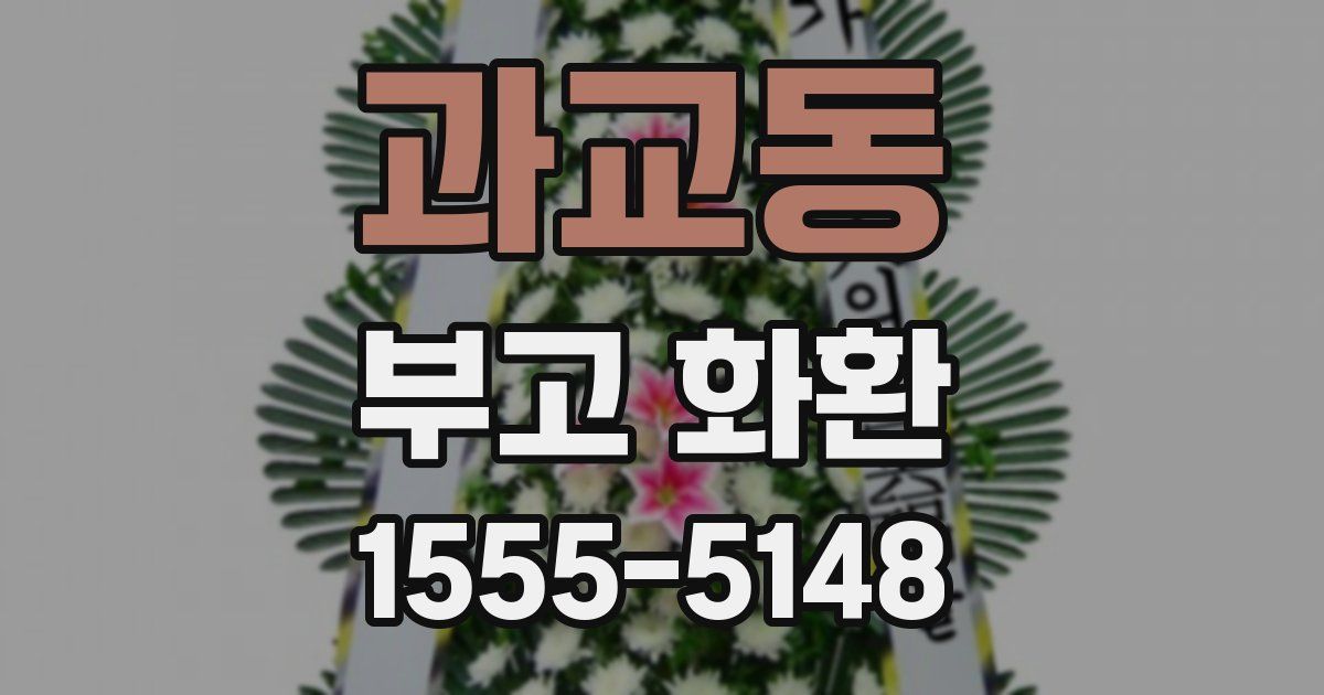 과교동 부고 화환