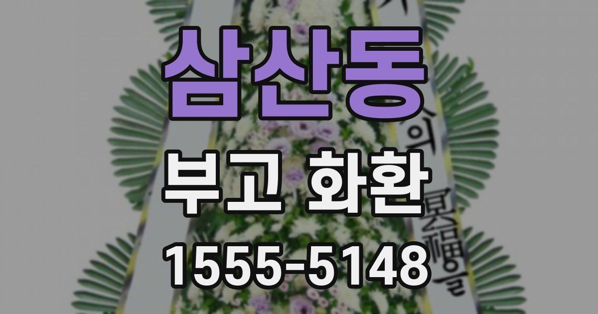 삼산동 부고 화환