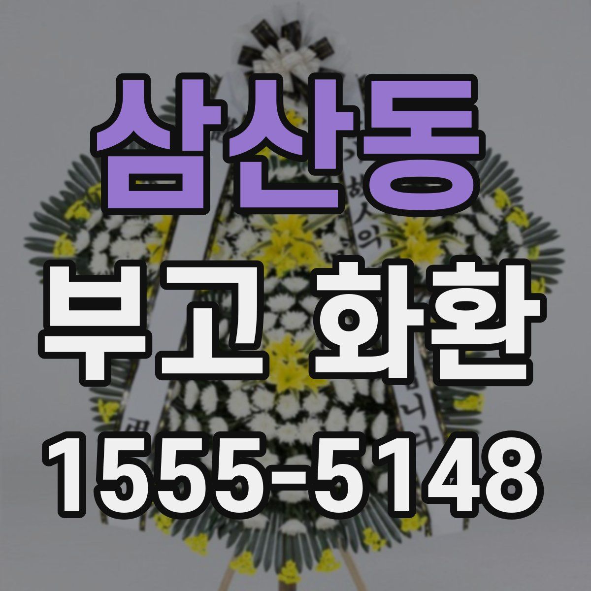 삼산동 부고 화환