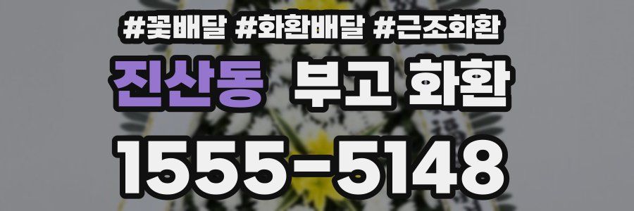 진산동 부고 화환