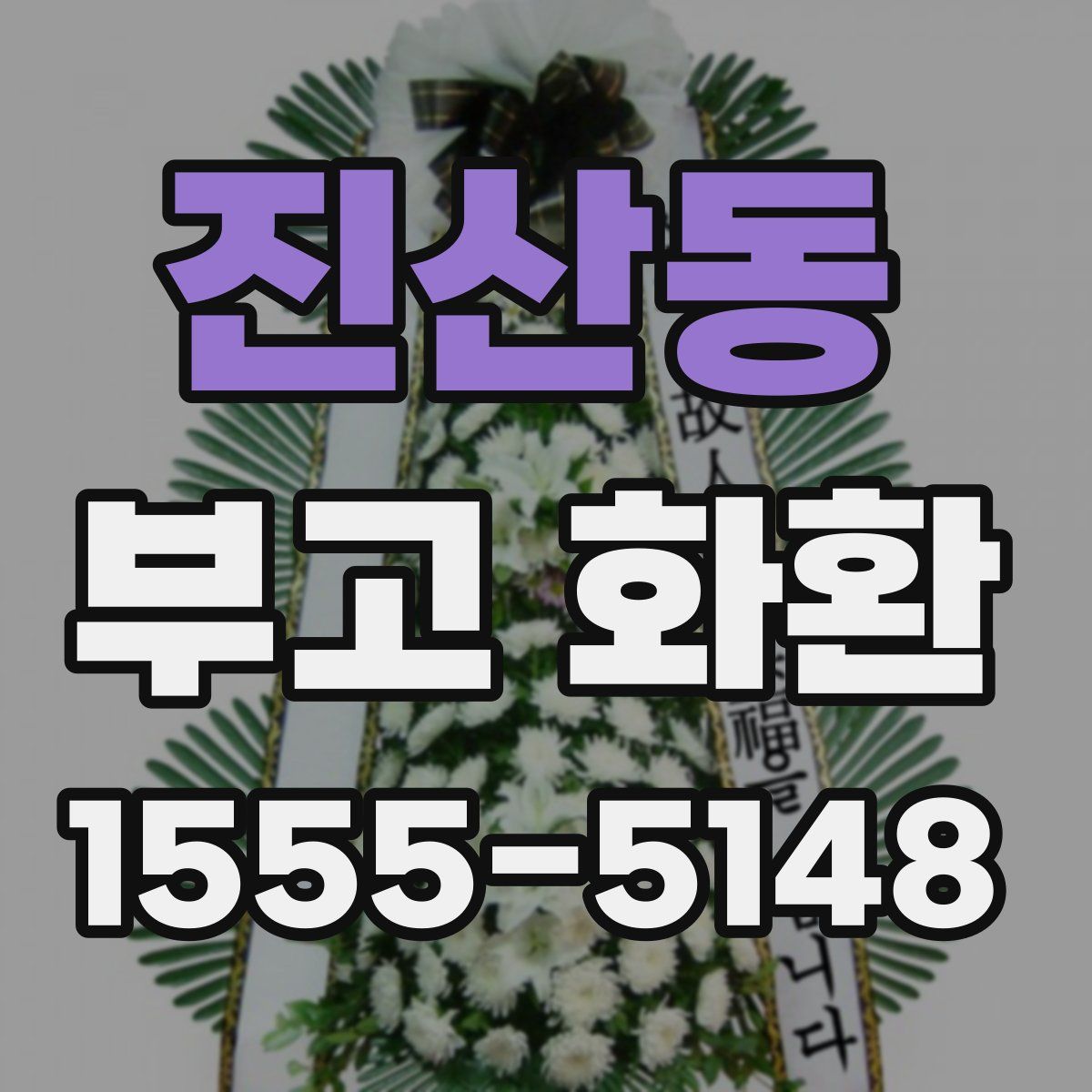 진산동 부고 화환