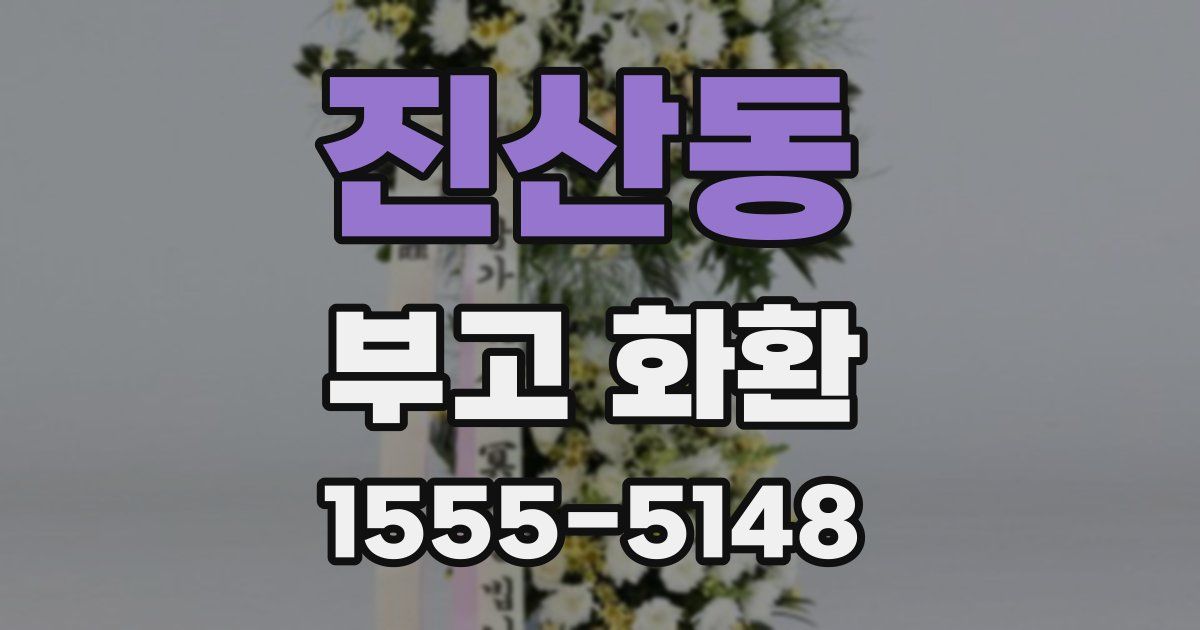 진산동 부고 화환