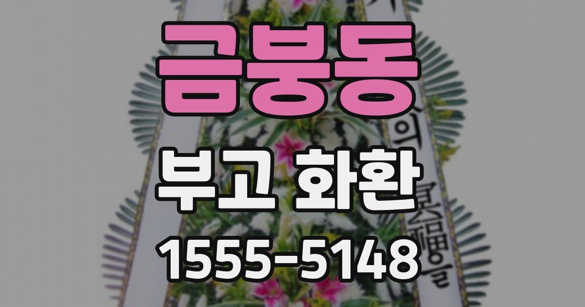 금붕동 부고 화환